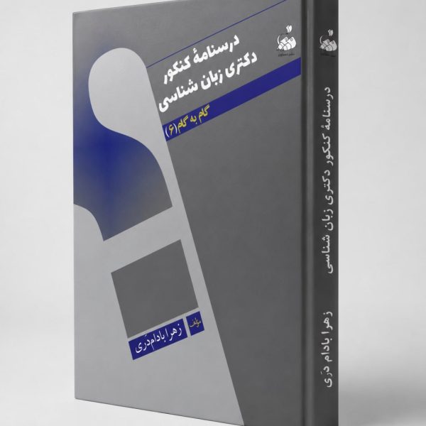 کتاب درسنامه کنکور دکتری زبان‌شناسی گام به گام ۶