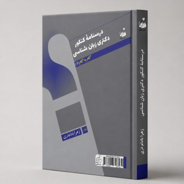 کتاب درسنامه کنکور دکتری زبان‌شناسی گام به گام ۶