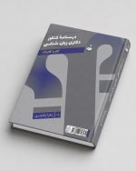 کتاب درسنامه کنکور دکتری زبان‌شناسی گام به گام ۶