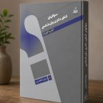 کتاب سوالهای کنکور دکتری زبان‌شناسی گام به گام ۷