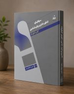 کتاب سوالهای کنکور دکتری زبان‌شناسی گام به گام ۷