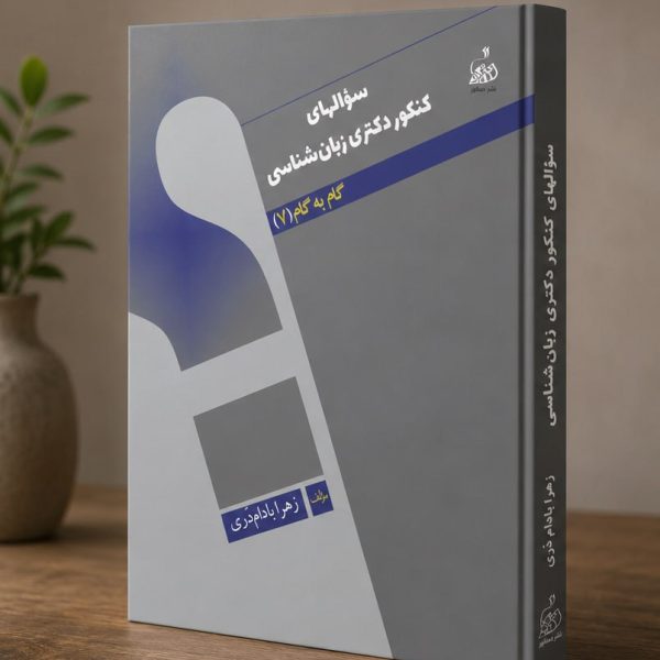 کتاب سوالهای کنکور دکتری زبان‌شناسی گام به گام ۷