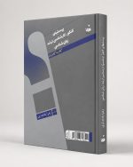 کتاب پرسشهای کنکور کارشناسی ارشد زبان‌شناسی گام به گام ۸