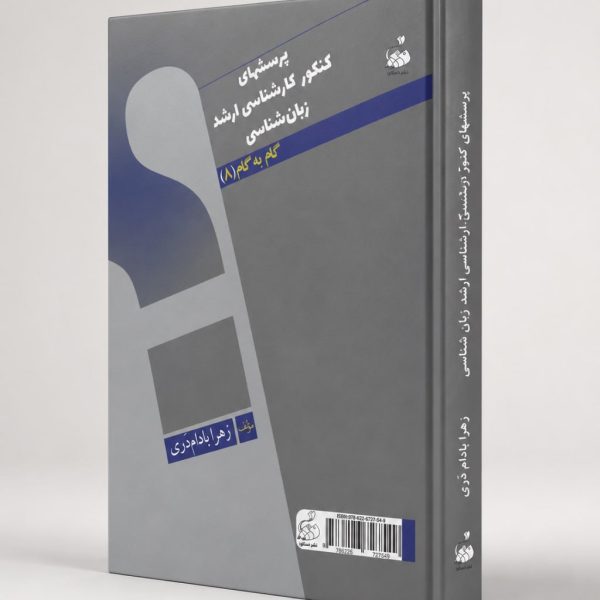 کتاب پرسشهای کنکور کارشناسی ارشد زبان‌شناسی گام به گام ۸