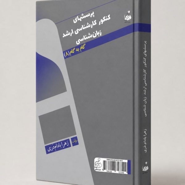 کتاب پرسشهای کنکور کارشناسی ارشد زبان‌شناسی گام به گام ۸