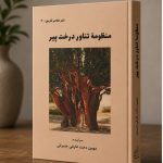 کتاب منظومه تناور درخت پیر - شعر معاصر فارسی