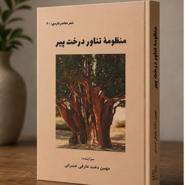 کتاب منظومه تناور درخت پیر - شعر معاصر فارسی