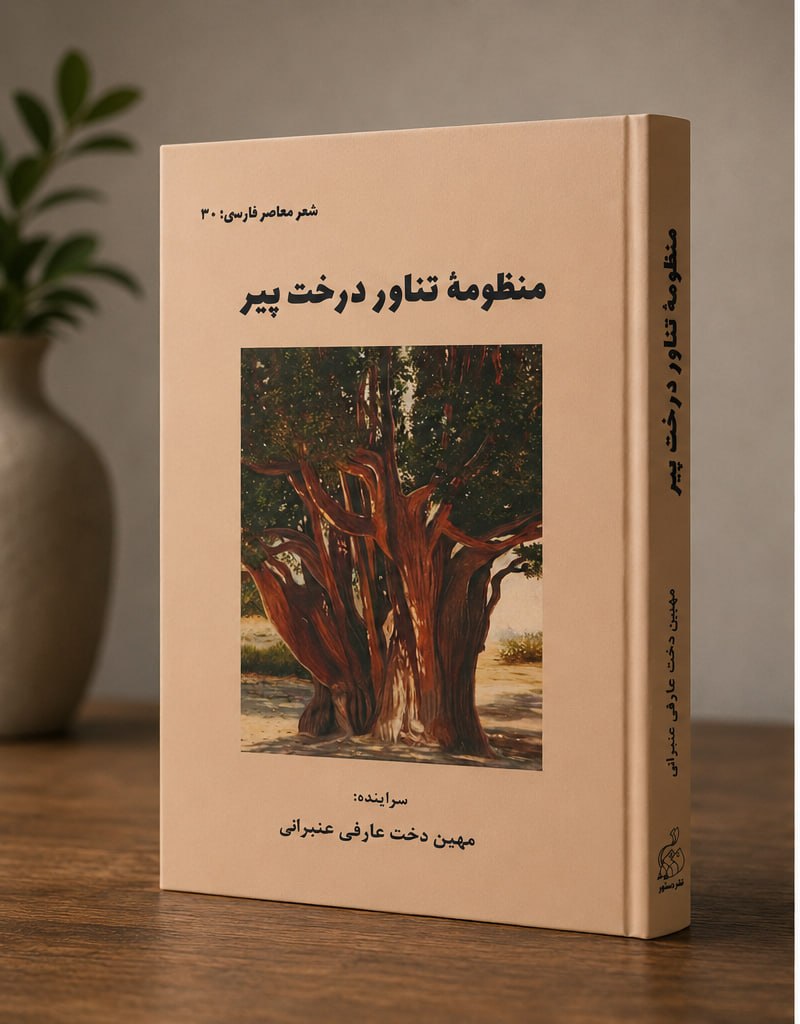 کتاب منظومه تناور درخت پیر کتاب منظومه تناور درخت پیر - شعر معاصر فارسی