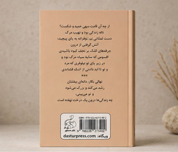کتاب منظومه تناور درخت پیر - شعر معاصر فارسی
