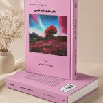 کتاب رنگی دیگر در شعر فارسی - سلسله پژوهشهای ایرانشناسی