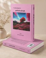 کتاب رنگی دیگر در شعر فارسی - سلسله پژوهشهای ایرانشناسی