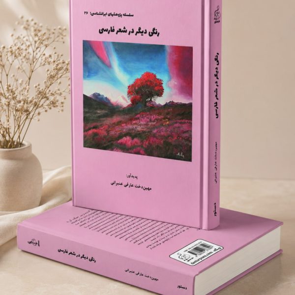 کتاب رنگی دیگر در شعر فارسی - سلسله پژوهشهای ایرانشناسی