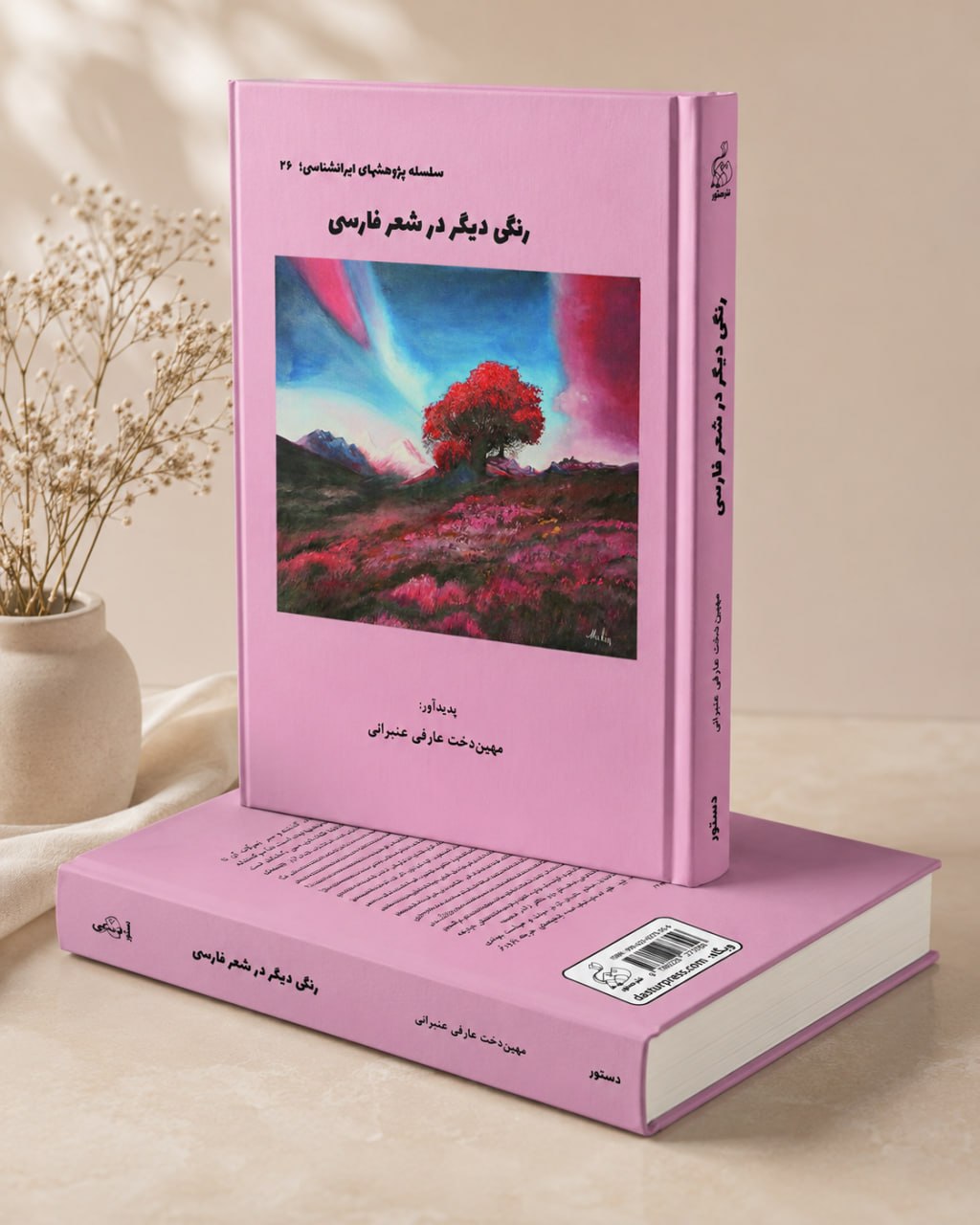 کتاب رنگی دیگر در شعر فارسی کتاب رنگی دیگر در شعر فارسی - سلسله پژوهشهای ایرانشناسی
