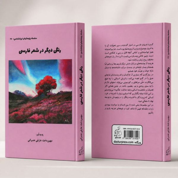 کتاب رنگی دیگر در شعر فارسی - سلسله پژوهشهای ایرانشناسی