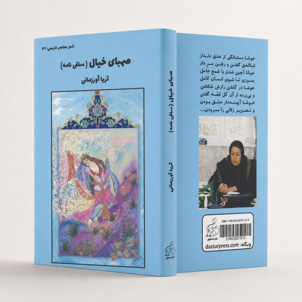 کتاب صهباى خيال (ساقى نامه)