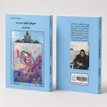 کتاب صهباى خيال (ساقى نامه)