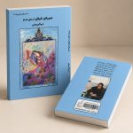 کتاب صهباى خيال (ساقى نامه)