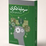 کتاب سرمایه فکری در شرکت های دانش بنیان