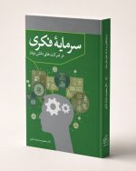 کتاب سرمایه فکری در شرکت های دانش بنیان