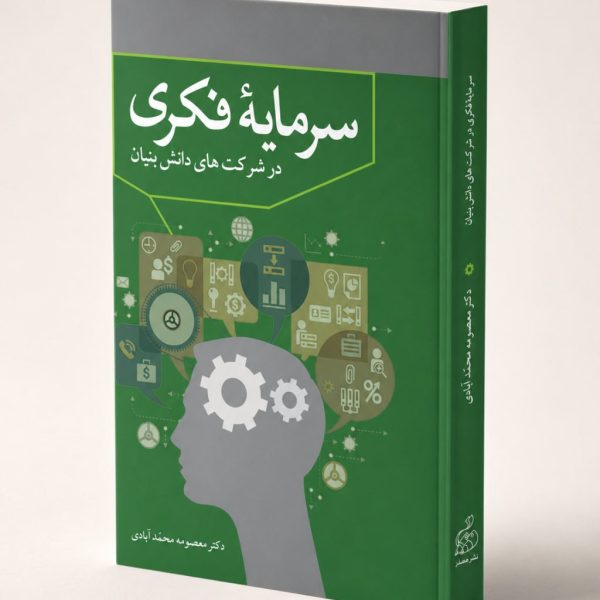 کتاب سرمایه فکری در شرکت های دانش بنیان