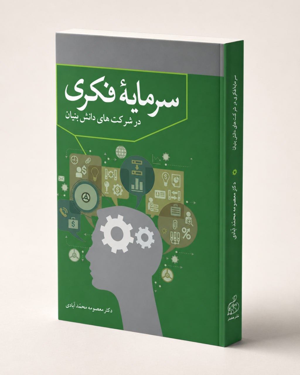 کتاب سرمایه فکری در شرکت های دانش بنیان کتاب سرمایه فکری در شرکت های دانش بنیان