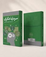 کتاب سرمایه فکری در شرکت های دانش بنیان