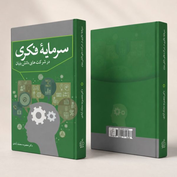 کتاب سرمایه فکری در شرکت های دانش بنیان