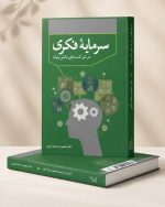 کتاب سرمایه فکری در شرکت های دانش بنیان