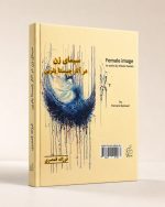 کتاب سیمای زن در آثار چیستا یثربی
