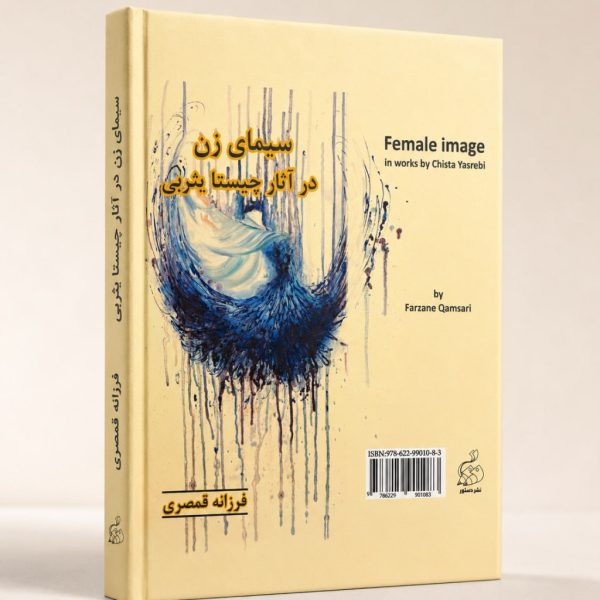 کتاب سیمای زن در آثار چیستا یثربی